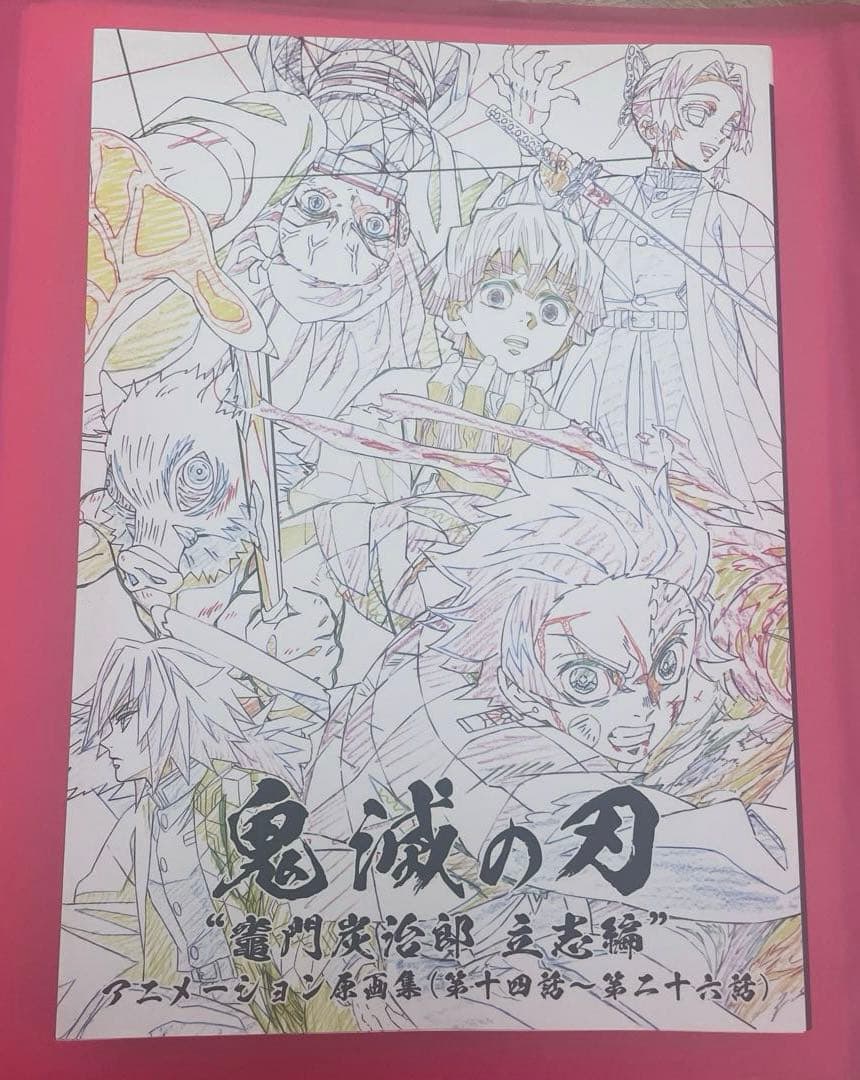 鬼滅の刃　アニメーション原画集　キャラクター・小物設定集