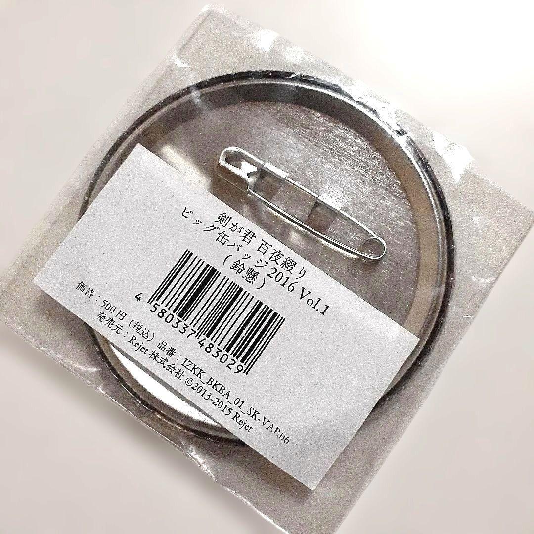 剣が君 鈴懸 キービジュアル ビッグ 缶バッジ 百夜綴り 2016 希少