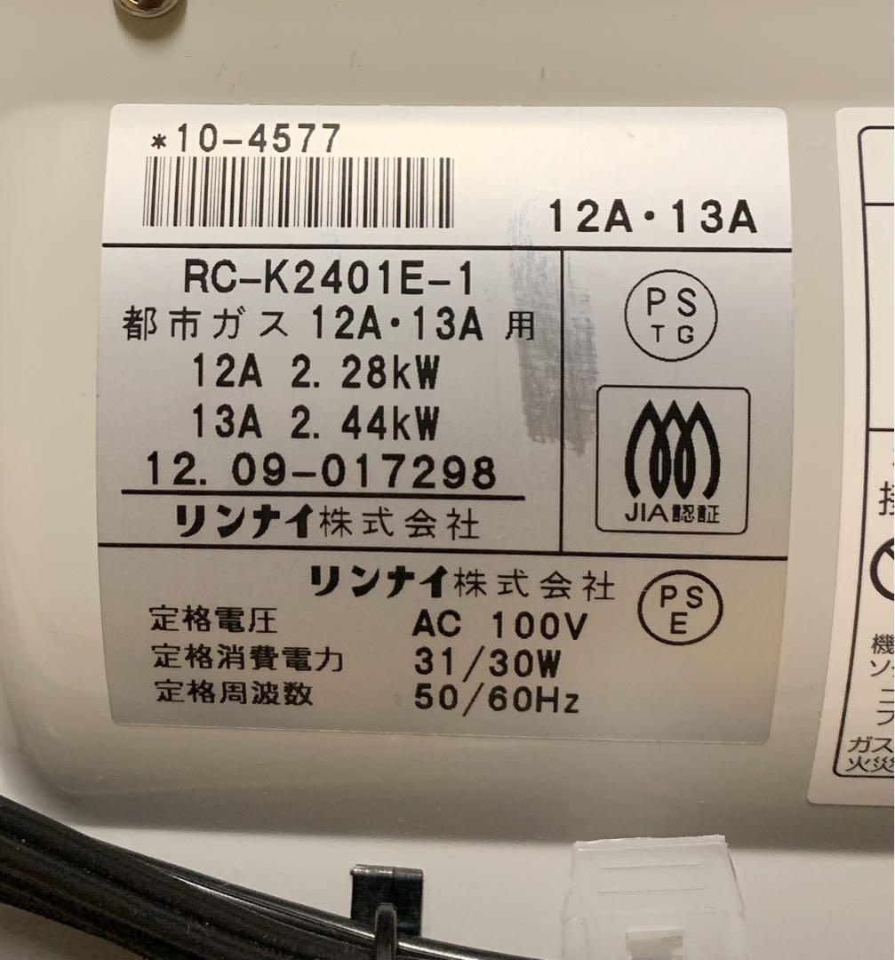 【美品】リンナイ　ガスファンヒーター 都市ガス用　RC-K2401E ホース付