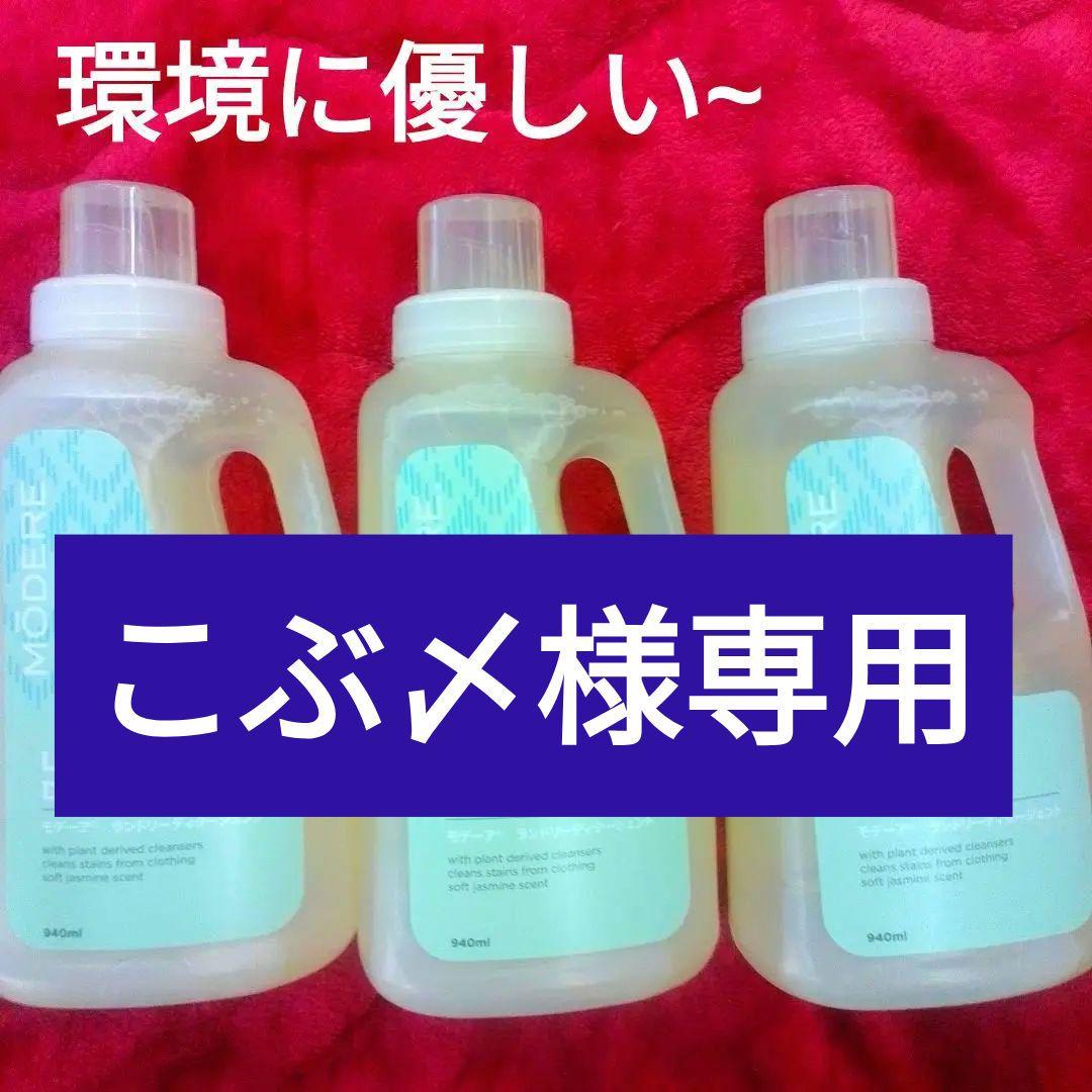 ●◆❤◆●環境に優しい～モデーア洗濯用洗剤6本新品未使用限定販売■★★●●