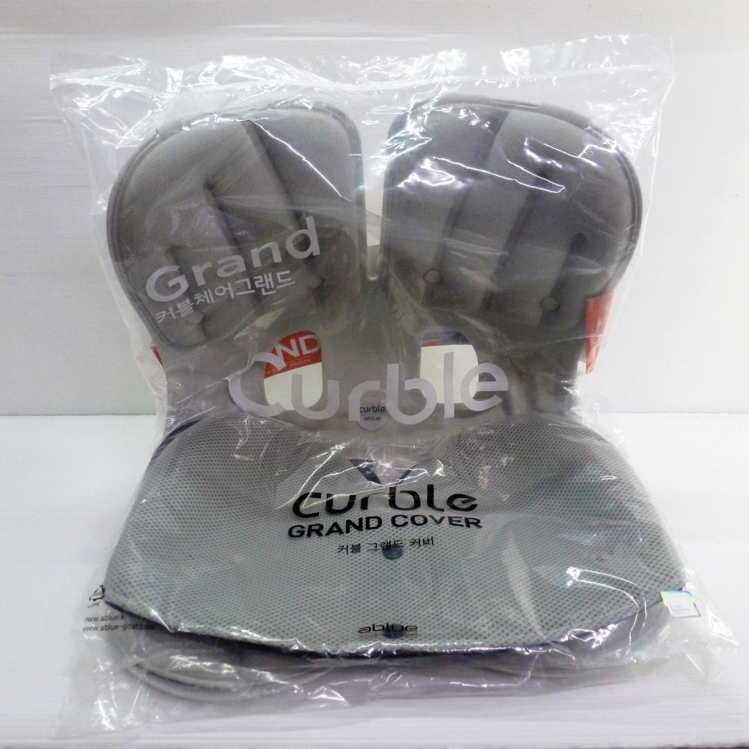 カーブルチェア グランド グレー 専用カバー付