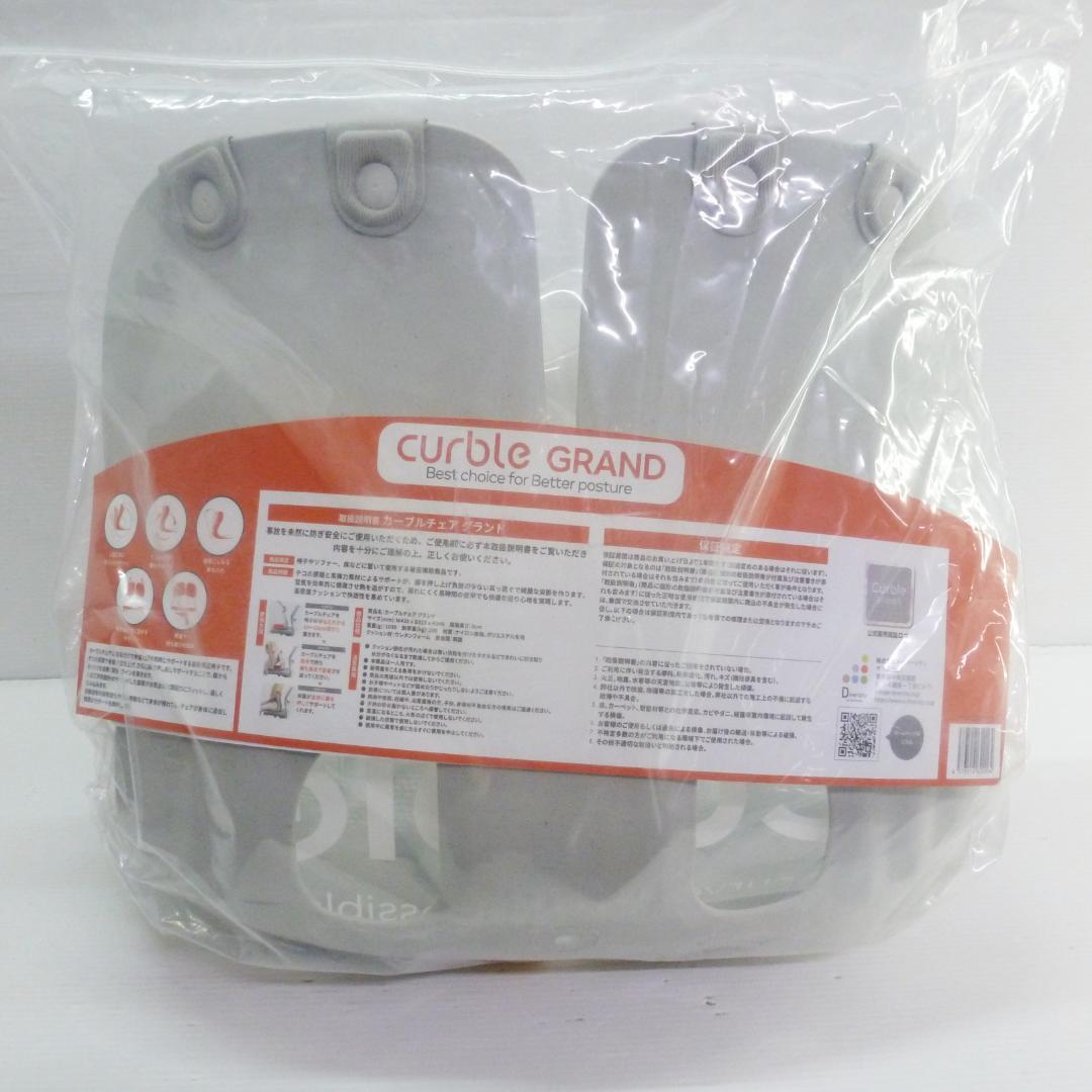 カーブルチェア グランド グレー 専用カバー付