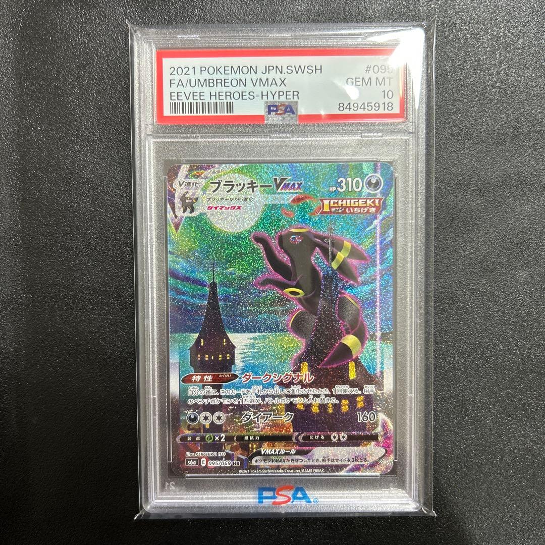 ポケモンカード　ブラッキーvmax HR SA PSA10 【美品】