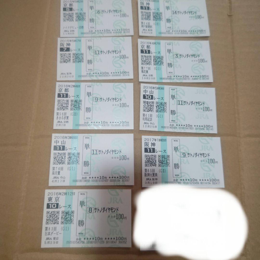 サトノダイヤモンド 新馬戦〜天皇賞・春２歳から４歳国内全９戦現地単勝