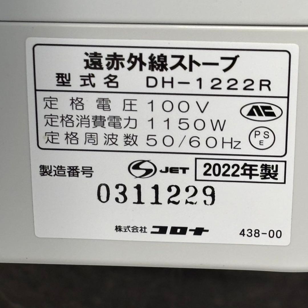 ◯送料込！2022年製CORONA 遠赤外線ストーブ DH-1222R
