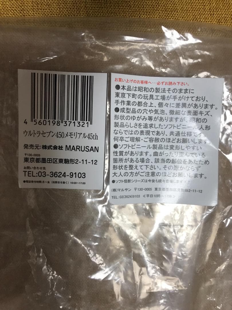 マルサン社章付 ウルトラセブン 450円サイズ 復刻ソフビ ブルマァク