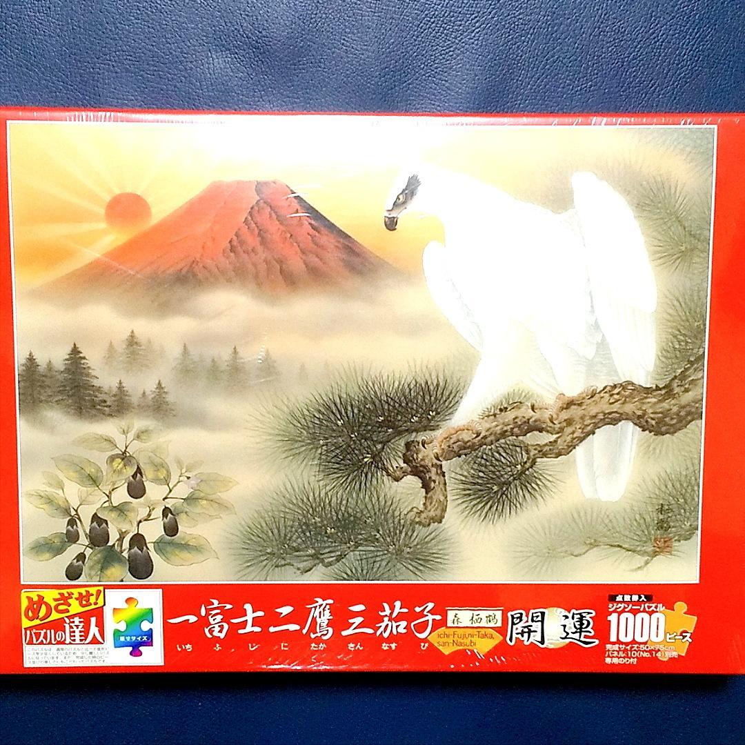 ●新品●ジグソーパズル 1000P めざせ! パズルの達人 開運一富士二鷹三茄子