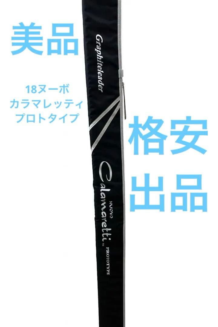 格安【美品】オリムピック18ヌーボ カラマレッティプロトタイプ　862ML