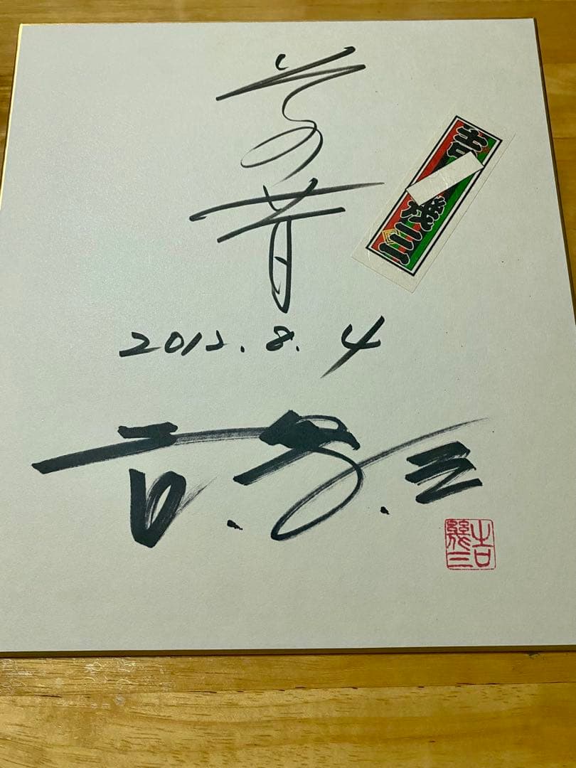 吉幾三さん直筆書道作品 サイン入り 2013年8月4日