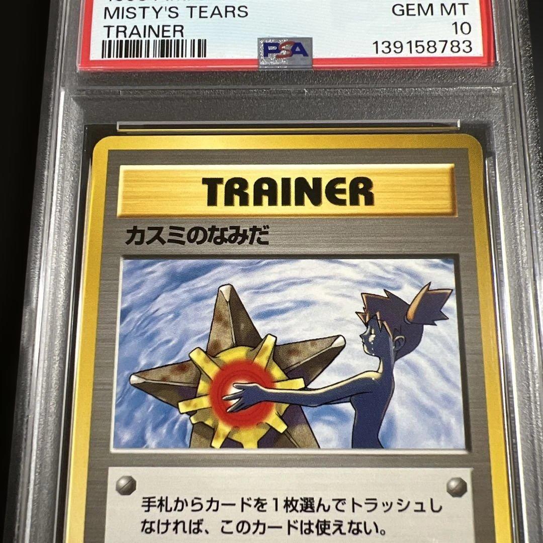 【PSA10】ポケモンカード旧裏 カスミのなみだ　海外規制