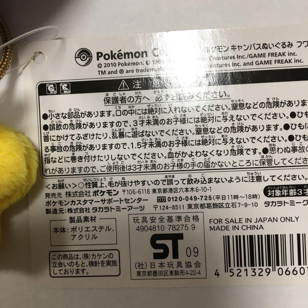 ポケモンキャンバスぬいぐるみ　フワンテ　タグ付き