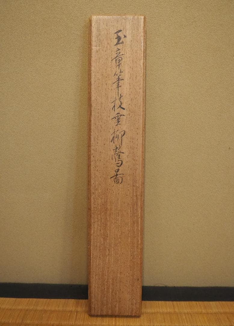 川端玉章自筆『枝垂柳に鶯図』掛軸