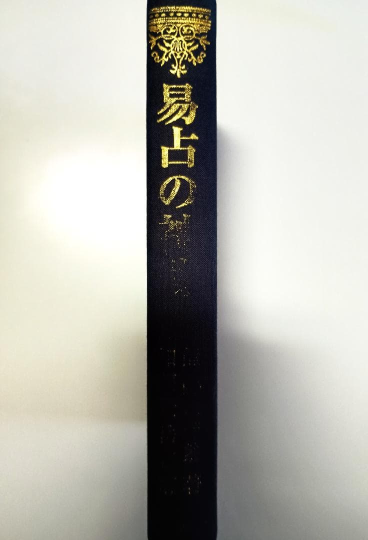 【超レア本】『易占の神秘』　熊崎健翁著　紀元書房版