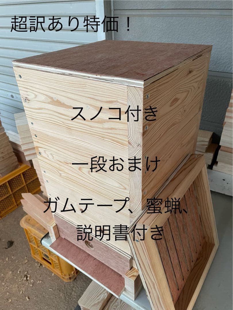継箱一個追加！日本蜜蜂重箱式巣箱ハニーズハウス！スノコセット！超訳あり特価！
