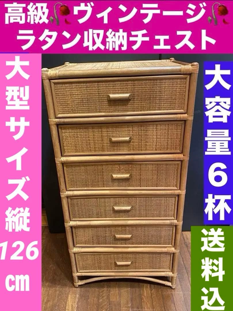 希少 超大型♦️アジアンチェスト♦️高級ラタン 引き出し収納♦️大容量 6杯♦️送料込