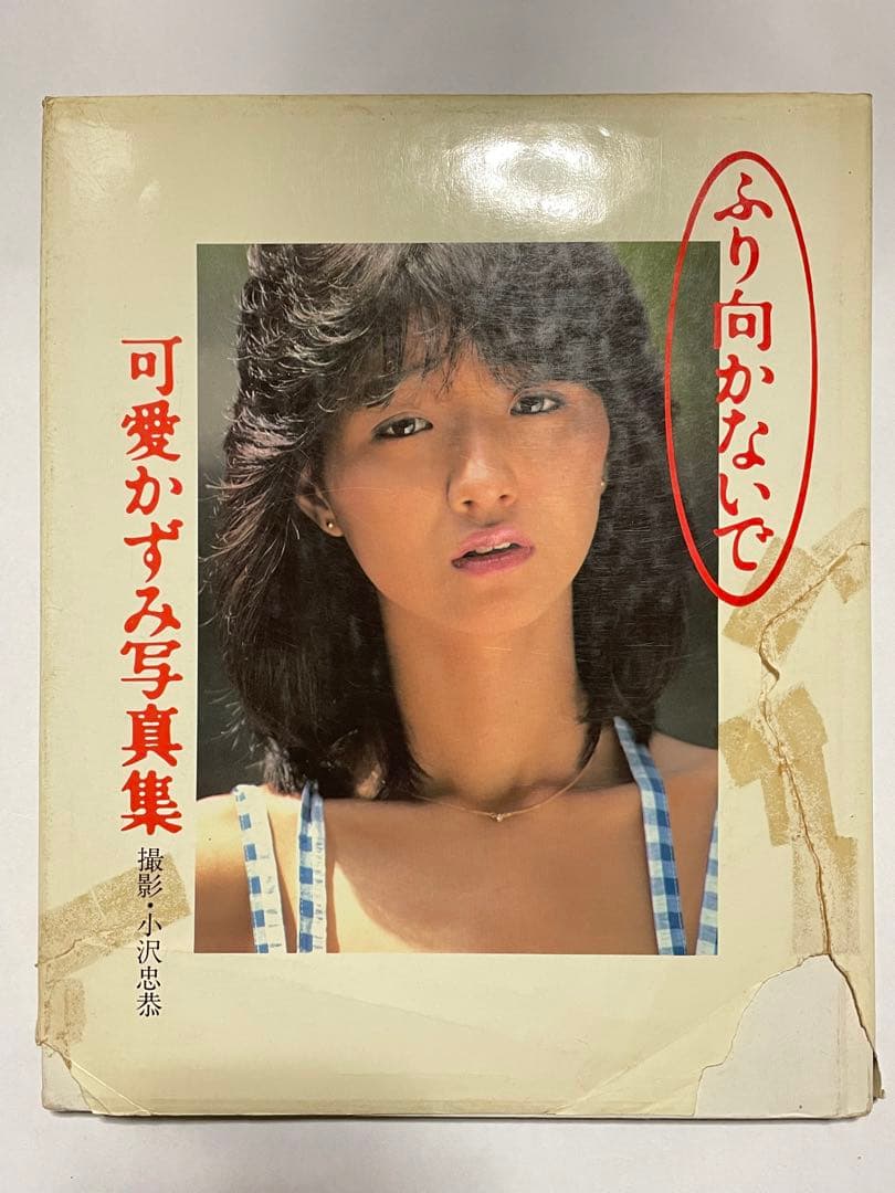 【貴重品】可愛かずみ写真集 ふり向かないで