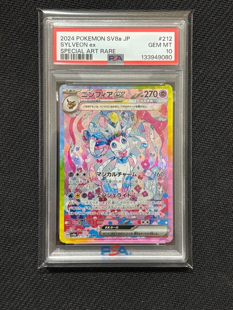ニンフィアex SAR テラスタルフェスex 212/187 psa10