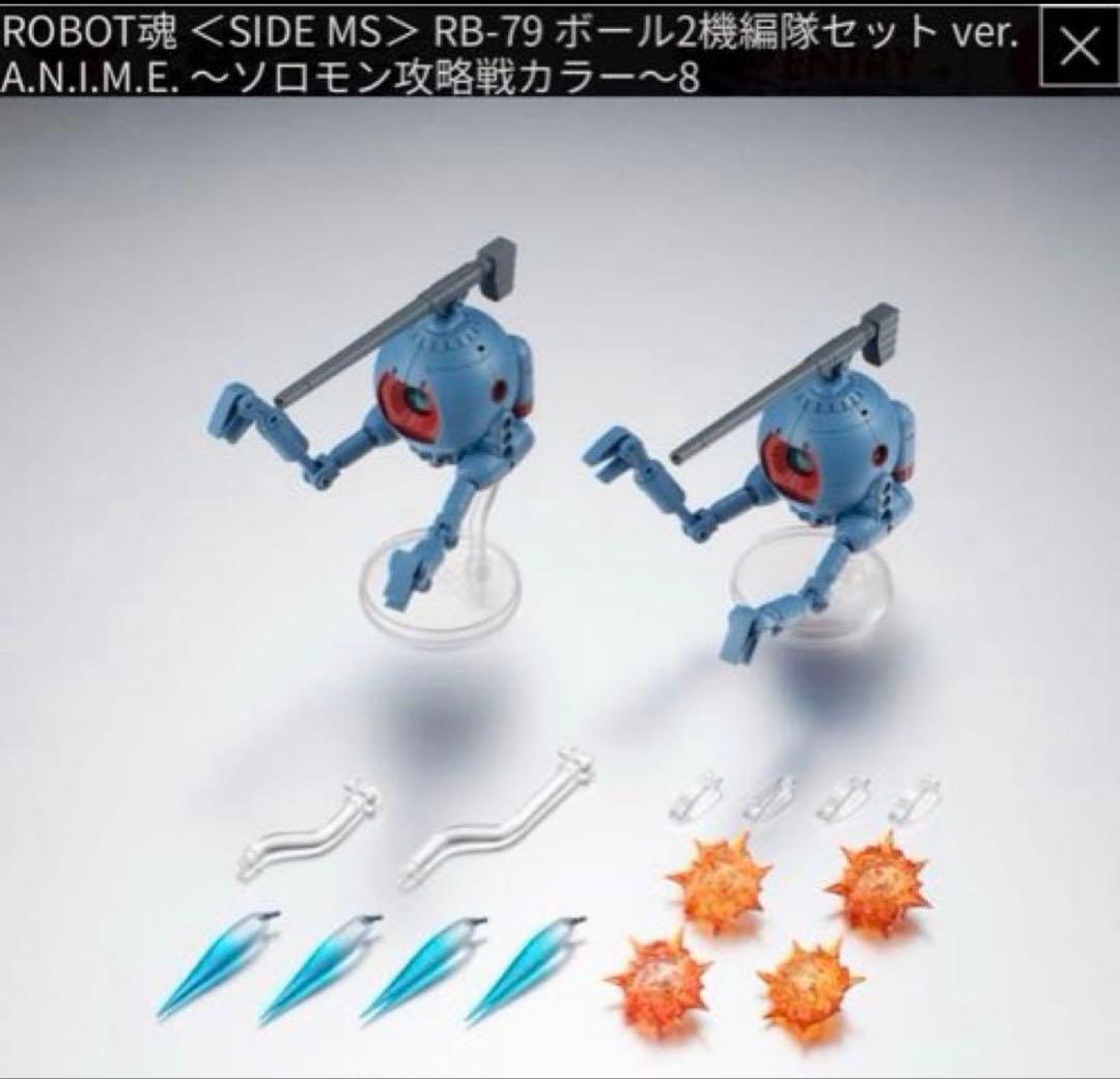 新品未使用 ROBOT魂 ボール2機セットver.ANIME 「ソロモン攻略戦」