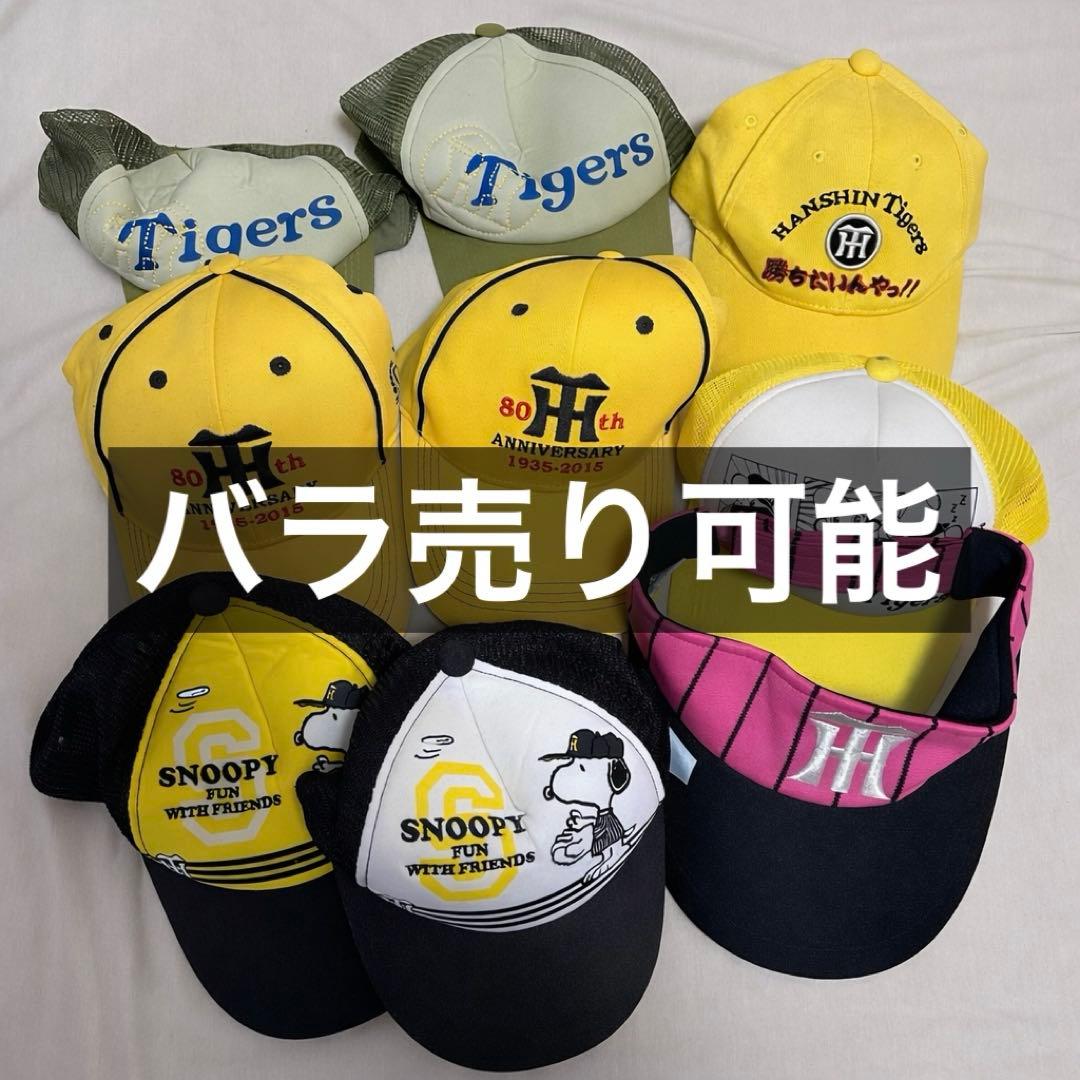 阪神タイガース　キャップ・サンバイザー9点まとめ売り【※バラ売り可】