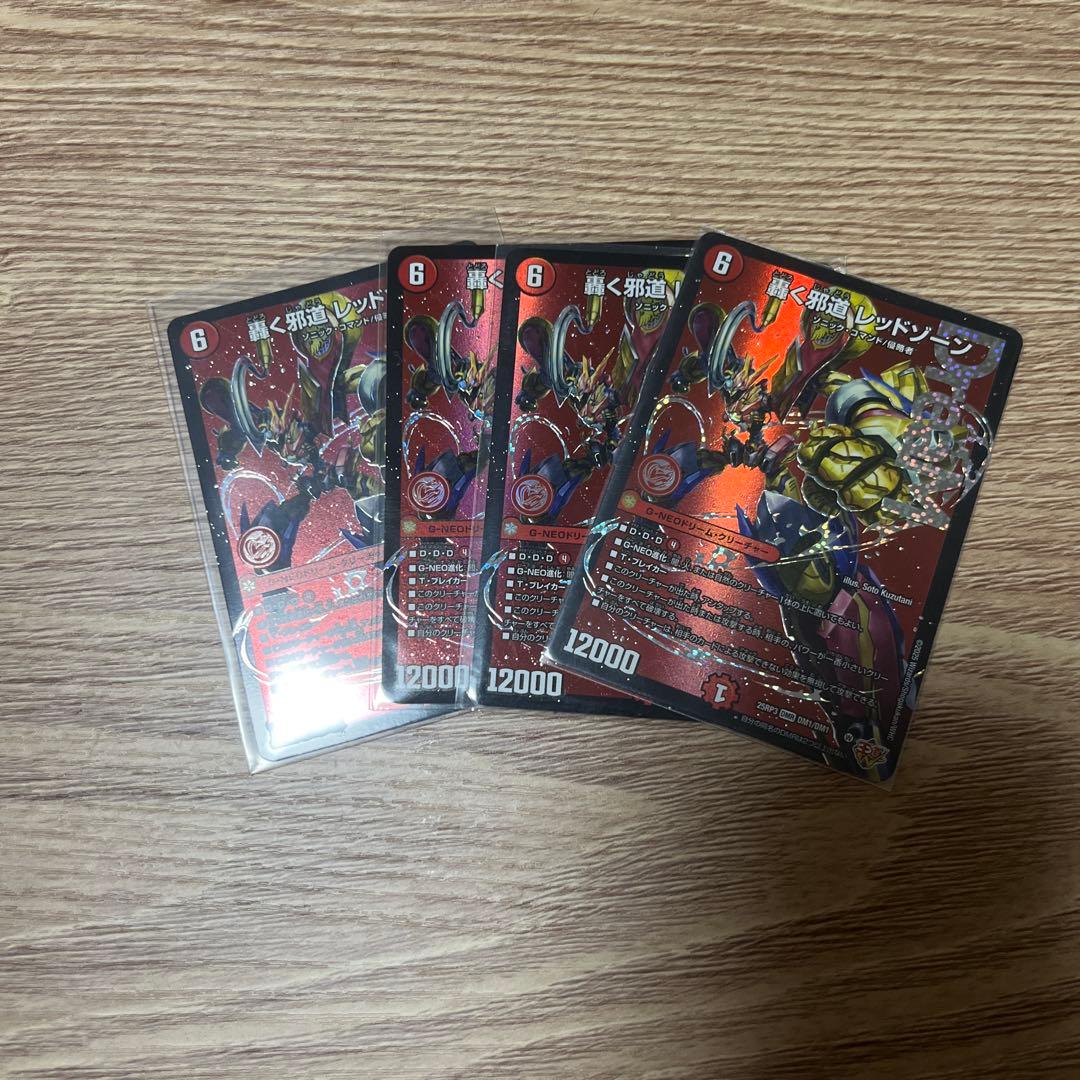 轟く邪道　レッドゾーン　4枚