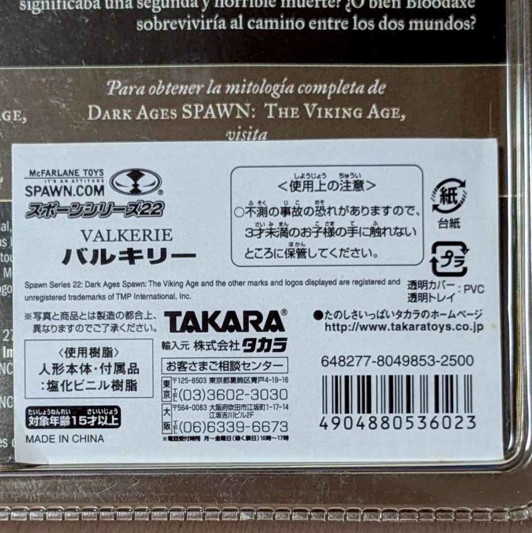 スポーン22　the VIKING AGE　3種　マクファーレン　バルキリー　他