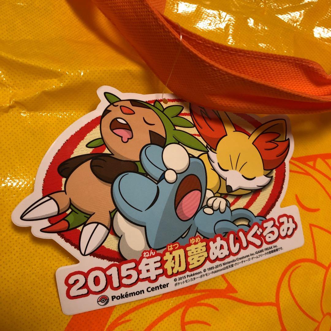 ポケモン 2015年　初夢　ぬいぐるみ　フォッコ　ケロマツ　ハリマロン