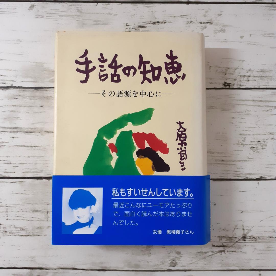 手話の知恵　大原省三　全日本ろうあ連盟