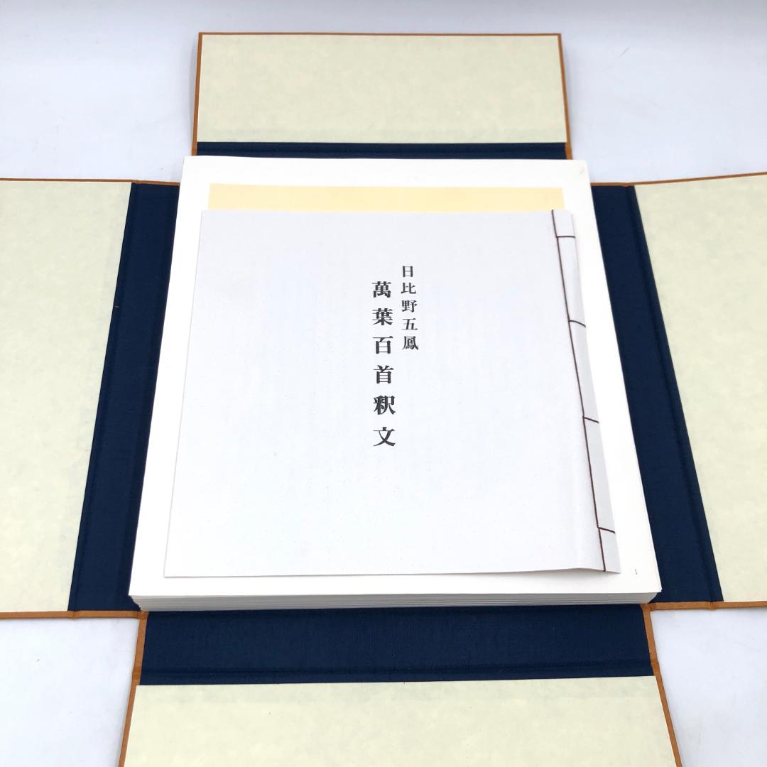 日比野五鳳 萬葉百首 化粧箱付き　2083