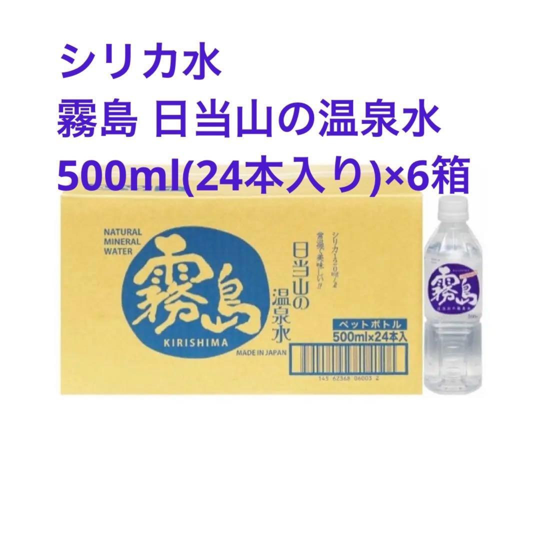 シリカ水☆霧島 日当山の温泉水500ml(24本入り)×6箱
