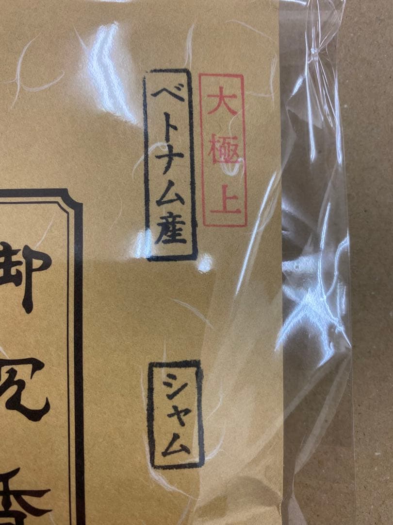 玉初堂 大極上シャム沈香 50g