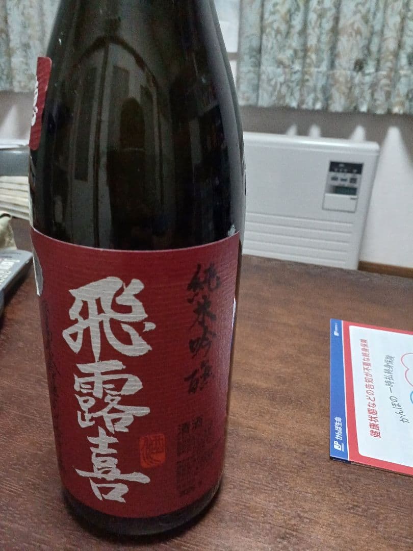 飛露喜 純米吟醸 山田穂2025年9月製造1800ml最終値下げしました。