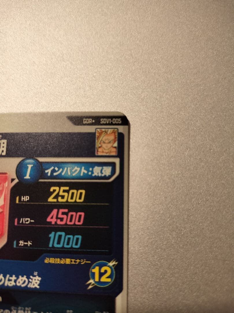 スーパーダイバーズ gdr sdv1-005 孫悟飯 パラレル