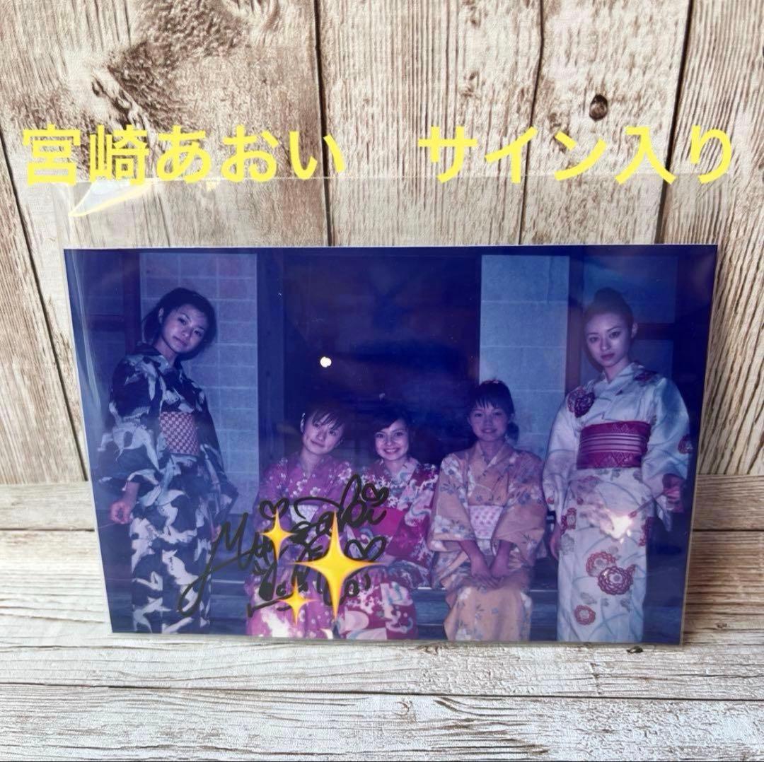 宮崎あおい　直筆サイン入り写真　新品未使用品
