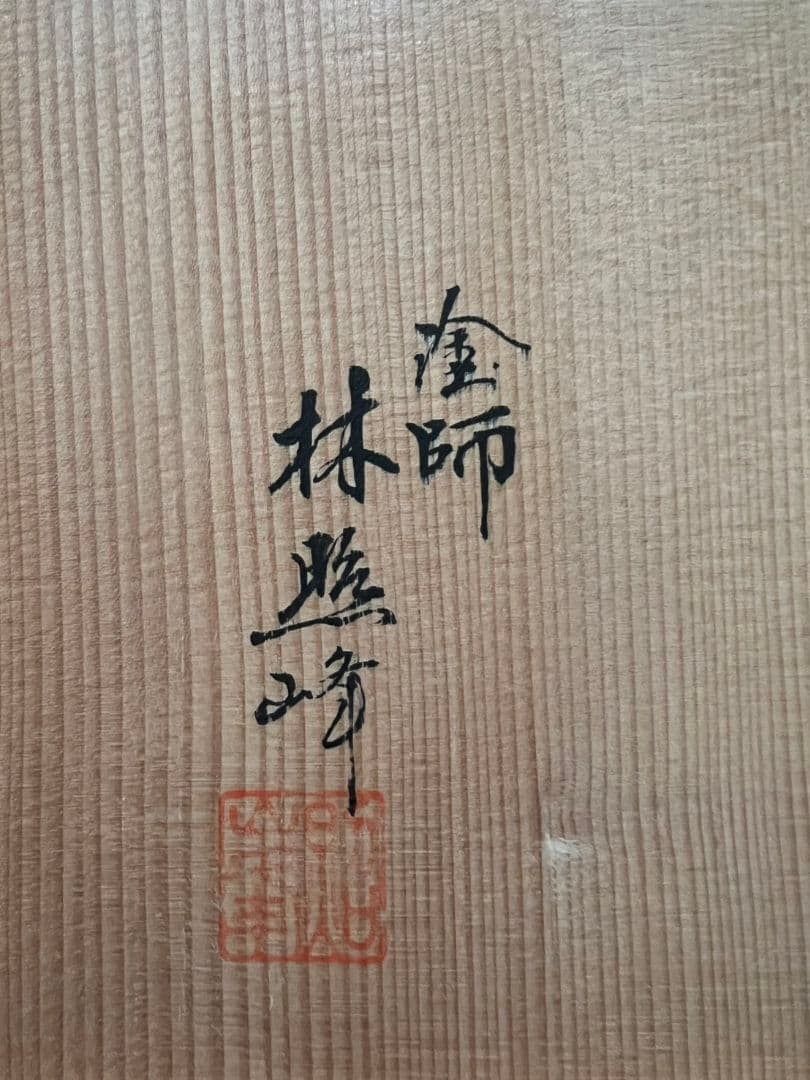 朱塗 黒筋 手桶 水指 塗師 林照峰 茶道具