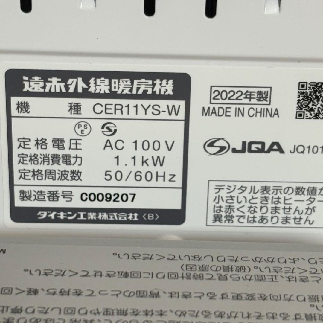 ダイキン 遠赤外線暖房機 セラムヒート CER11YS-W 2022年製