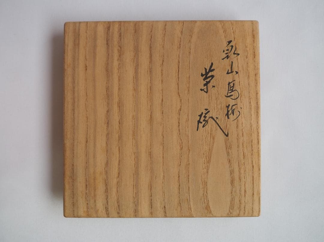 裏千家15世鵬雲斎御書付『乾山写梅茶碗』永楽善五郎(即全)造 (共箱)