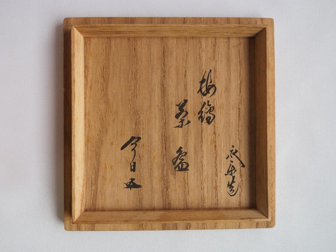 裏千家15世鵬雲斎御書付『乾山写梅茶碗』永楽善五郎(即全)造 (共箱)