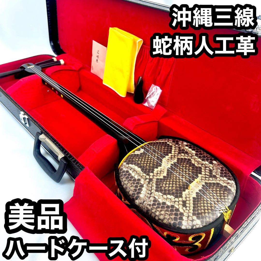 【美品】沖縄三線 三味線 人工革 合皮 ヘビ柄　ハードケース付 民族楽器 弦楽器
