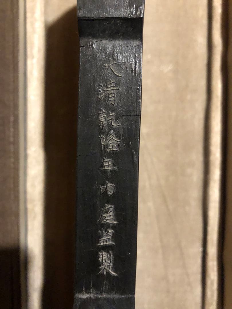 唐墨　老墨　古墨　清代　未使用美品