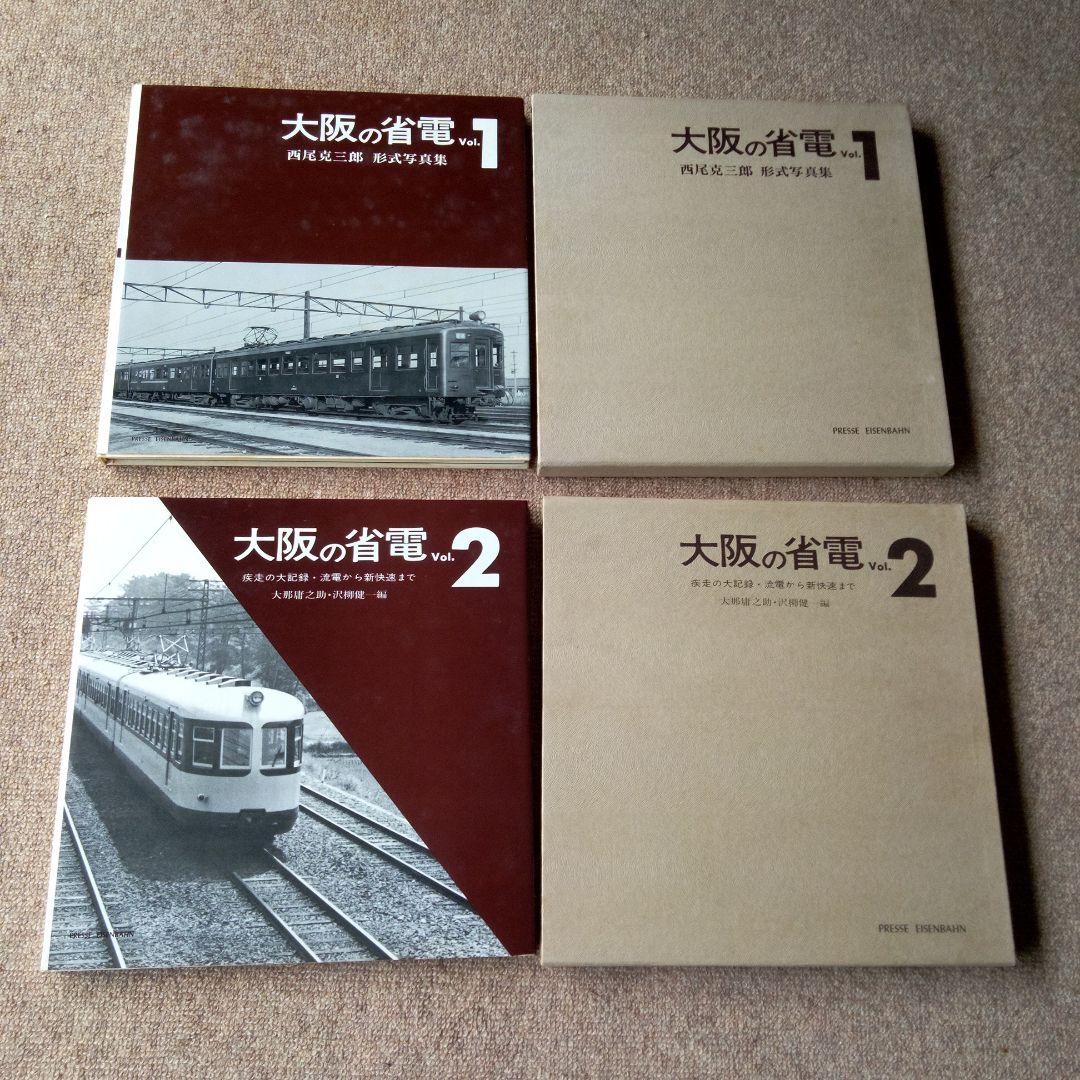 西尾克三郎　プレス・アイゼンバーン「大阪の省電」 Vol.1 &Vol. 2
