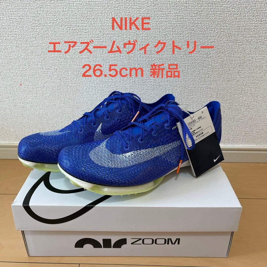 【NIKE】 ナイキ　エアズームヴィクトリー 26.5cm 新品