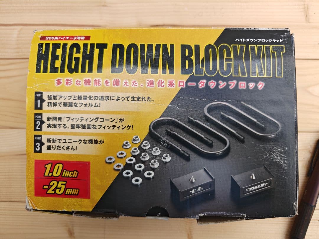 玄武HEIGHT DOWN BLOCK KIT 1.0インチ