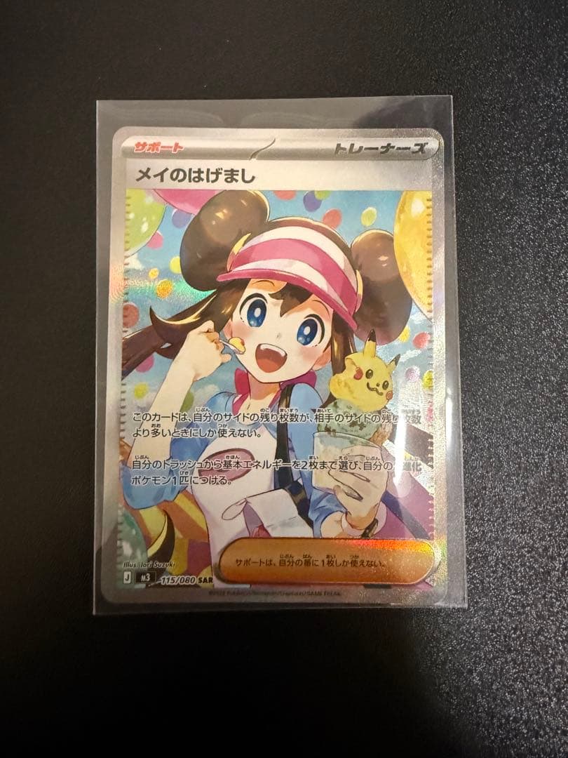 ポケカ メイのはげまし SAR