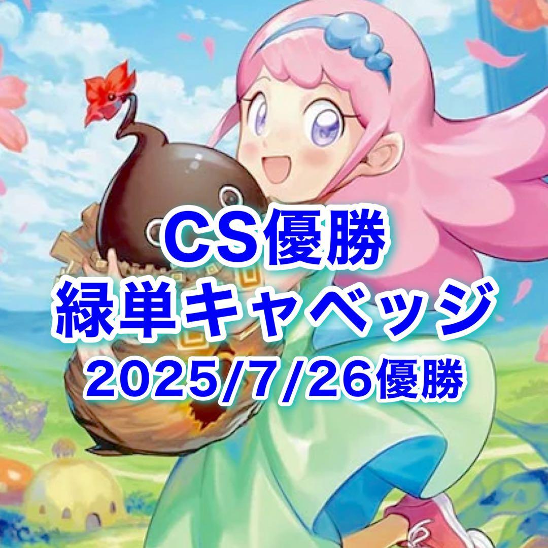 CS優勝　緑単キャベッジ　緑単グランセクト