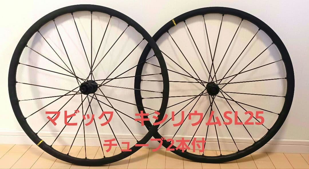 MAVIC キシリウム SL 25 DISC UST ホイールセット