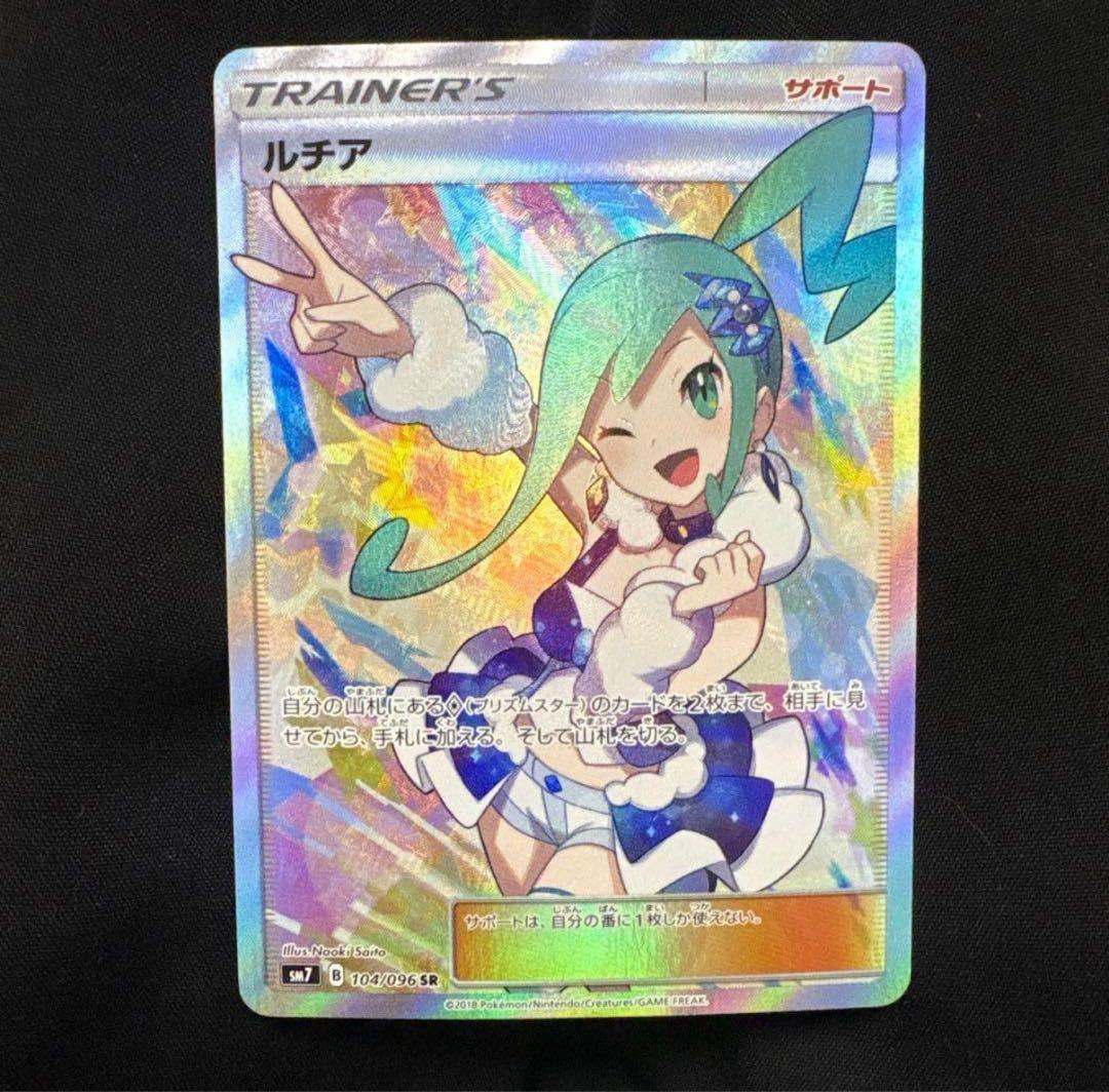 ポケモンカード　ルチア SR SM7 裂空のカリスマ 104/096