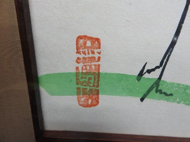 清水公照「上上吉」M１３６３