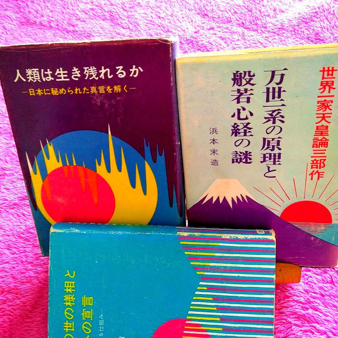 浜本末造　三部作まとめ売り　霞ヶ関書房　般若心経　一霊四魂　世界天皇　希少本