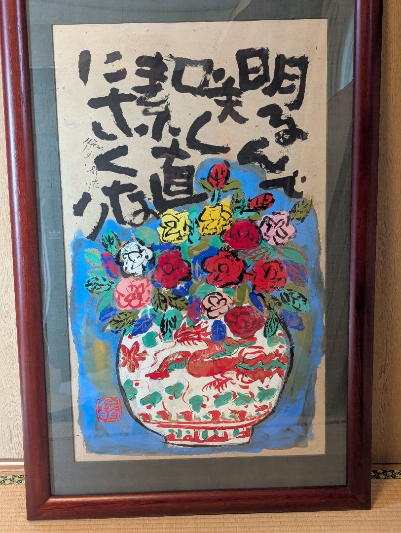 渡辺俊明 墨彩詩書画作品