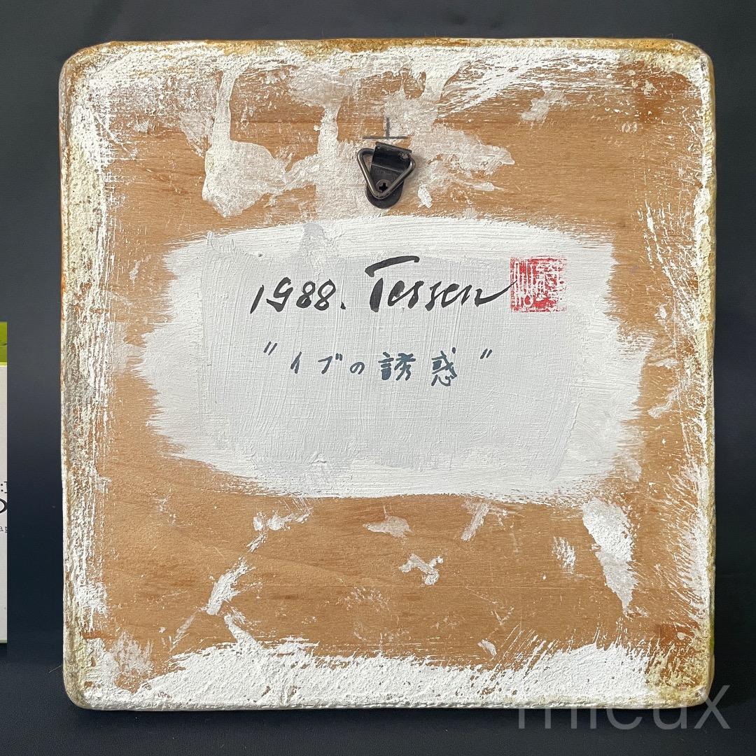 佐藤鐵仙「イブの誘惑 B」陶板に油彩 油絵 サイン入り 中古 美品